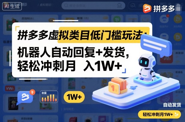 拼多多虚拟类目低门槛玩法:机器人自动回复+发货,轻松冲刺月入1W+-桀创项目掘金社