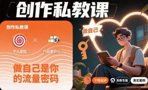 创作私教课,做自己是你的流量密码-桀创项目掘金社