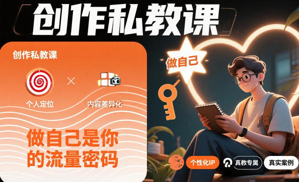 创作私教课,做自己是你的流量密码-桀创项目掘金社