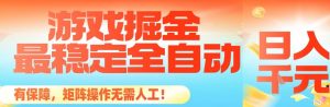 最稳定的全自动游戏掘金，日入1k，有保障，矩阵操作无需人工【揭秘】-桀创项目掘金社