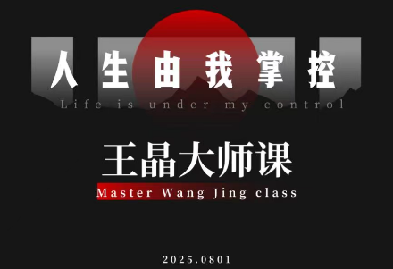 王晶大师课：流量破局-人生由我掌控-桀创项目掘金社