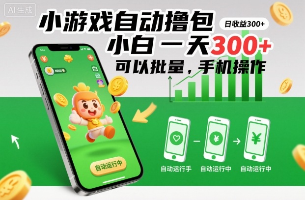 小游戏自动撸包,小白一天300+,可以批量,手机操作【揭秘】-桀创项目掘金社