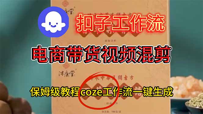 电商带货视频一键混剪,保姆级都系COZE工作流一键生成-桀创项目掘金社