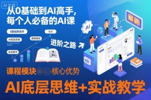 从0基础到AI高手,每个人必备的AI课,AI底层思维+实战教学-桀创项目掘金社