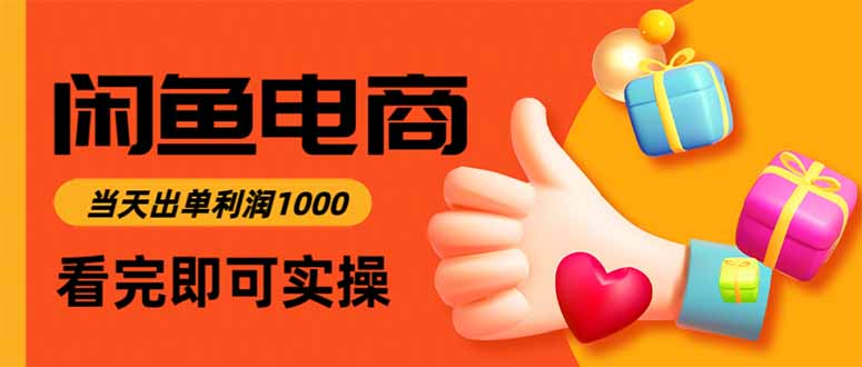 闲鱼高利润电商，当天上架当天出单，一单利润300-桀创项目掘金社