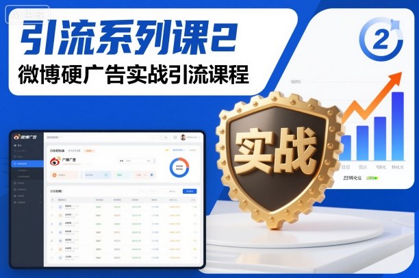 引流系列课2,微博硬广告实战引流课程-桀创项目掘金社