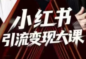 群响·小红书引流变现大课(11月15-16日线下课)-桀创项目掘金社