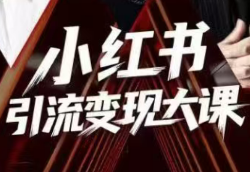 群响·小红书引流变现大课(11月15-16日线下课)-桀创项目掘金社