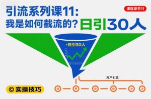 引流系列课11：我是如何截流的？日引30人【文档】-桀创项目掘金社