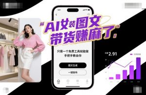 AI女装图文带货賺麻了,只需一个免费工具就能做,手把手教会你!-桀创项目掘金社