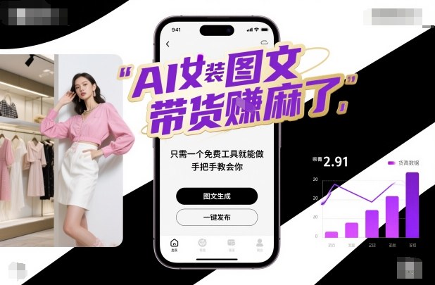 AI女装图文带货賺麻了,只需一个免费工具就能做,手把手教会你!-桀创项目掘金社