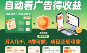 自动看广告就能得收益，月入几千，0撸可做，项目正规可靠【揭秘】-桀创项目掘金社