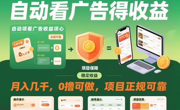 自动看广告就能得收益，月入几千，0撸可做，项目正规可靠【揭秘】-桀创项目掘金社