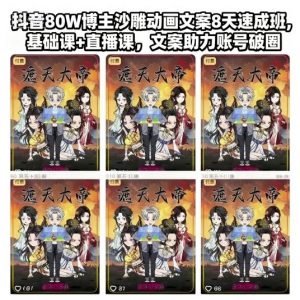 抖音80W博主沙雕动画文案8天速成班,基础课+直播课,文案助力账号破圈-桀创项目掘金社