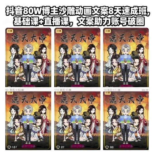 抖音80W博主沙雕动画文案8天速成班,基础课+直播课,文案助力账号破圈-桀创项目掘金社