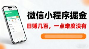 微信小程序掘金，5分钟就能学会上手操作，一点难度没有，日入几张【揭秘】-桀创项目掘金社