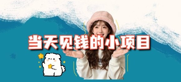 当天能收益的3个小项目拆解_包括平台+操作流程-桀创项目掘金社