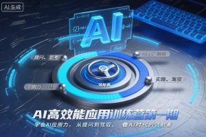 AI高效能应用训练营第一期，学会AI应用力，从提问到驾驭，做AI时代的领航者-桀创项目掘金社