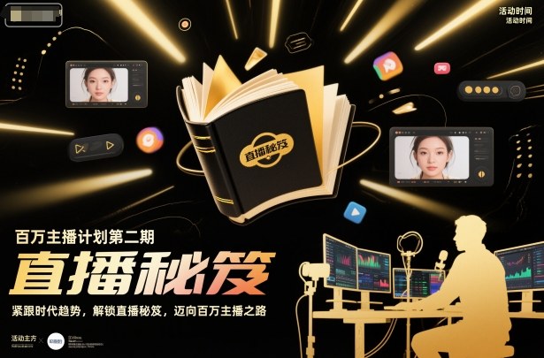 百万主播计划第二期，紧跟时代趋势，解锁直播秘笈，近向百万主播之路-桀创项目掘金社