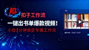 利用扣子工作流一键生成书单爆款视频,小白三分钟搞定专属工作流-桀创项目掘金社