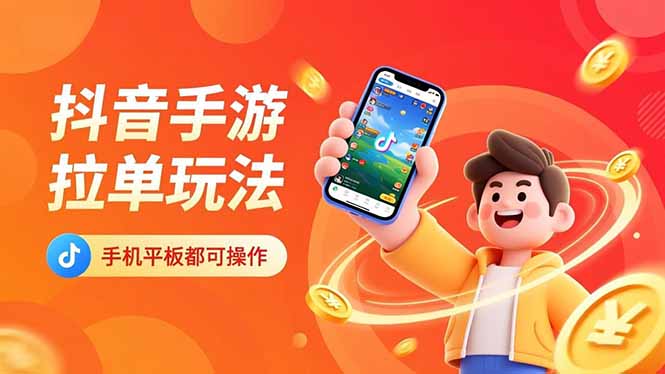 抖音手游拉单玩法，手机平板都可以操作，一天十分钟也可以收入上k！-桀创项目掘金社