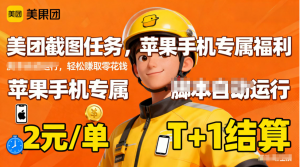 苹果手机专属掘金美团截图，2元一个任务-桀创项目掘金社
