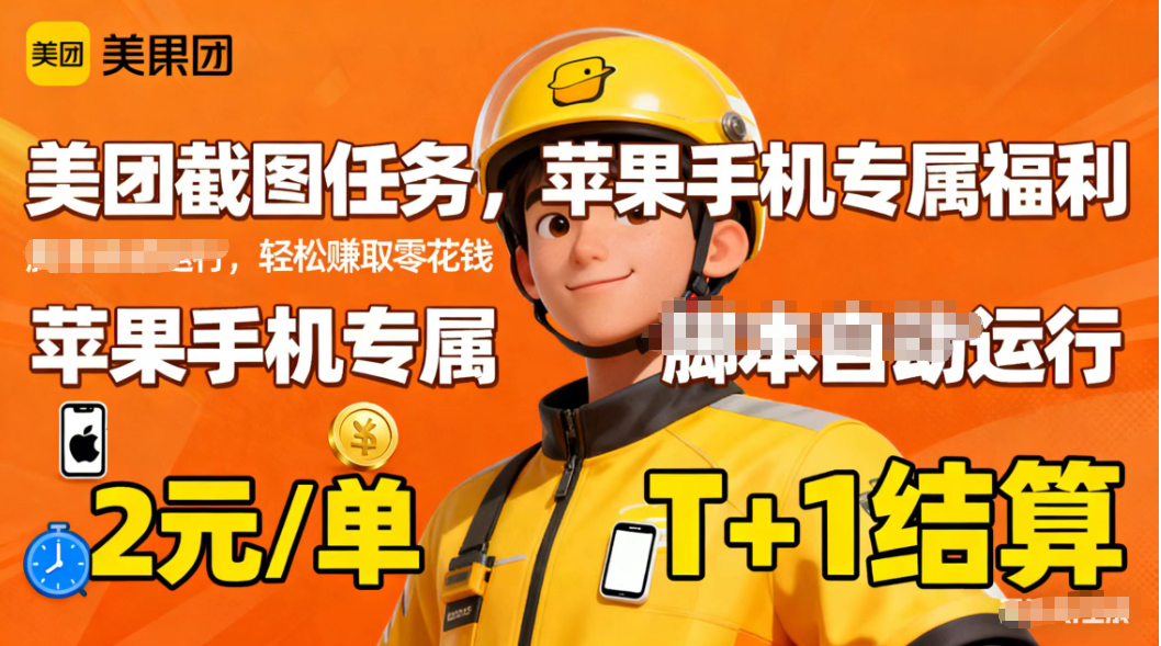 苹果手机专属掘金美团截图，2元一个任务-桀创项目掘金社