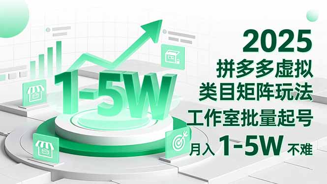 2025 拼多多虚拟类目矩阵玩法，工作室批量起号，月入 1-5W 不难-桀创项目掘金社