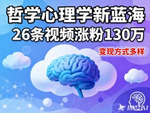 短视频新蓝海，哲学心理学赛道，26条视频涨粉130W，变现方式多样-桀创项目掘金社