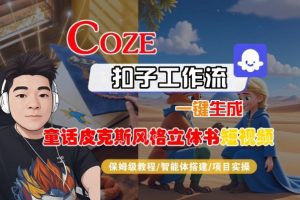 Coze扣子智能体工作流一键生成“童话皮克斯风格立体书短视频“短视频，全流程保姆级教学-桀创项目掘金社