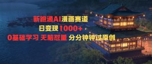 新跑通AI漫画赛道日变现1k+0基础学习无脑怼量分分钟钟过原创-桀创项目掘金社