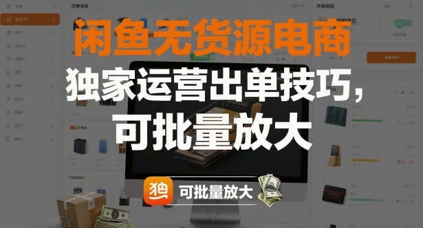 闲鱼无货源电商，独家运营出单技巧，可批量放大-桀创项目掘金社