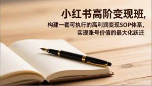小红书高阶变现班，构建一套可执行的高利润变现SOP体系，实现账号价值的最大化跃迁-桀创项目掘金社