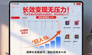 长效变现无压力！拼多多虚拟类目矩阵化实操技巧，轻松实现日入1k【揭秘】-桀创项目掘金社