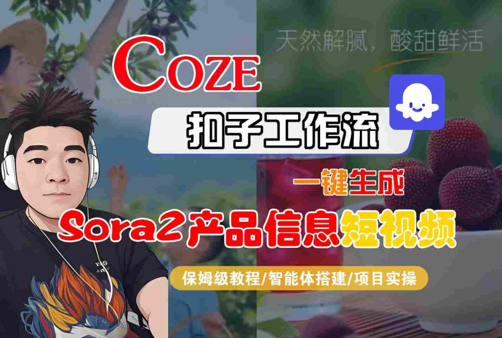Coze扣子智能体工作流一键生成“SORA2产品信息“短视频,全流程保姆级教学-桀创项目掘金社