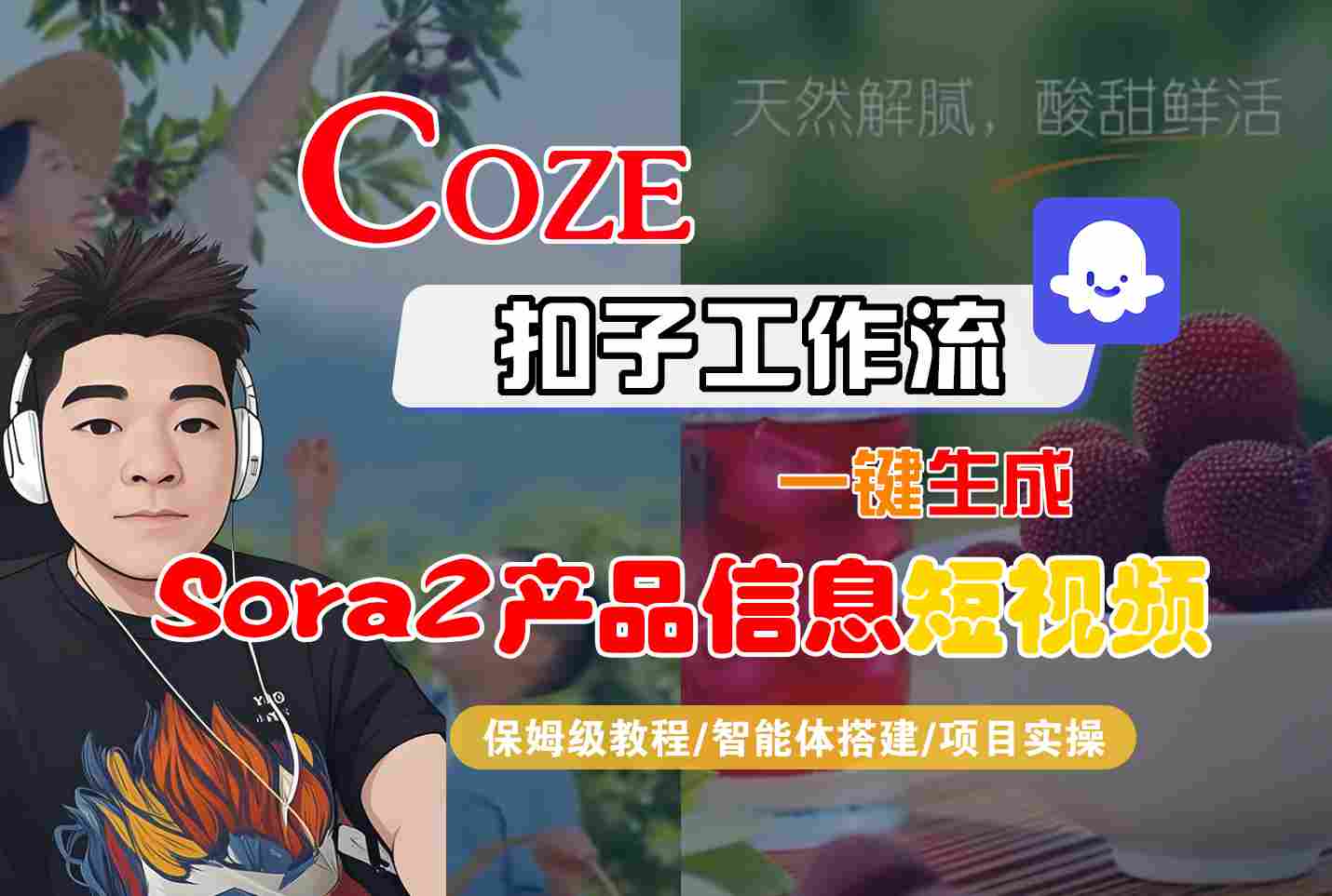 Coze扣子智能体工作流一键生成“SORA2产品信息“短视频，全流程保姆级教学-桀创项目掘金社