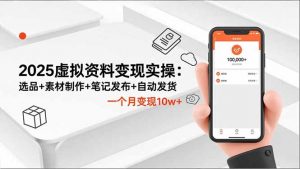 2025虚拟资料变现实操:选品+素材制作+笔记发布+自动发货,一个月变现10w+-桀创项目掘金社