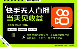 年前最后一个风口项目，跟上就吃肉，一部手机就可以从操作，轻松日入500+-桀创项目掘金社
