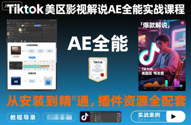 Tiktok美区影视解说AE全能实战课程：从安装到精通，插件资源全配套，TK影视解说必学-桀创项目掘金社