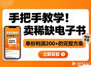 手把手教学！在小红书卖稀缺电子书，单份利润2张+的完整方案-桀创项目掘金社