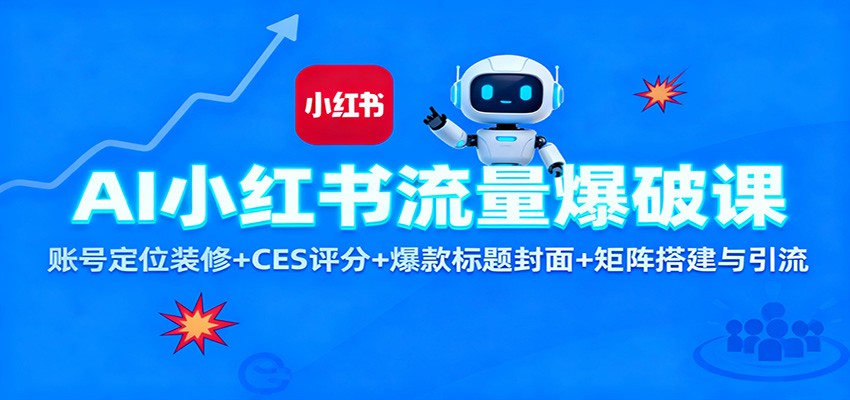 AI小红书流量爆破课：账号定位装修+CES 评分+爆款标题封面+矩阵搭建与引流-桀创项目掘金社