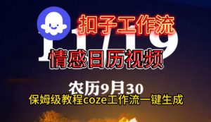 Coze扣子工作流一键生成情感日历视频，保姆级搭建教程-桀创项目掘金社