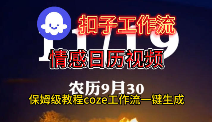 Coze扣子工作流一键生成情感日历视频，保姆级搭建教程-桀创项目掘金社