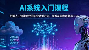 AI系统入门课程，把握人工智能时代的职业转型方向，优秀从业者月薪达3-5w-桀创项目掘金社