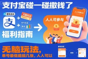 支付宝碰一碰撒钱了，无脑玩法，单号最低能搞几张，人人可以撸【揭秘】-桀创项目掘金社