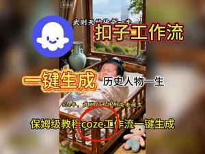 用扣子工作流一键生成历史人物一生视频搭建教程-桀创项目掘金社