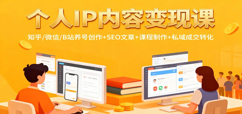 个人IP内容变现课：知乎/微信/B站养号创作+SEO文章+课程制作+私域成交转化-桀创项目掘金社