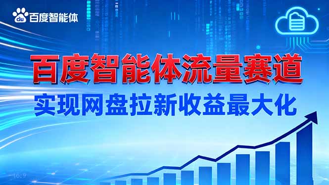 建百度智能体流量赛道,实现网盘拉新收益最大化-桀创项目掘金社