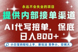 最新AI代写接单，提供接单渠道，小白极速上手，保底日入8张，永远不会失业的项目【揭秘】-桀创项目掘金社