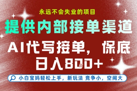 最新AI代写接单，提供接单渠道，小白极速上手，保底日入8张，永远不会失业的项目【揭秘】-桀创项目掘金社